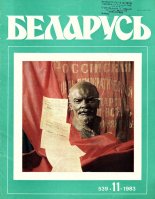 Беларусь (часопіс) 11 (539) 1983