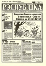 Рэспубліка 173 (711) 1994