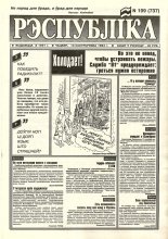 Рэспубліка 199 (737) 1994