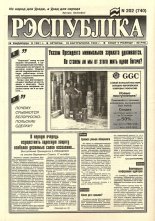 Рэспубліка 202 (740) 1994