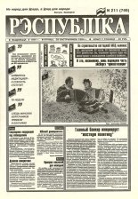 Рэспубліка 211 (749) 1994
