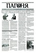 Пагоня 25 (80) 1994