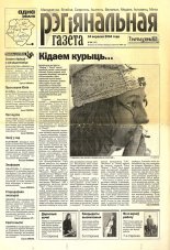 Рэгіянальная газета 39 (490) 2004