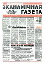Нацыянальная эканамічная газета 42 (200) 1996