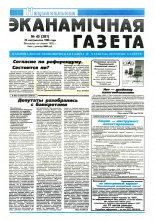 Нацыянальная эканамічная газета 43 (201) 1996