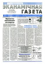 Нацыянальная эканамічная газета 46 (204) 1996