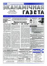 Нацыянальная эканамічная газета 47 (205) 1996