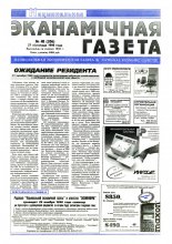 Нацыянальная эканамічная газета 48 (206) 1996