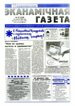 Нацыянальная эканамічная газета 52 (210) 1996
