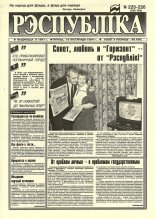 Рэспубліка 225-226 (763-764) 1994