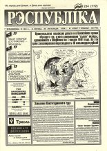 Рэспубліка 234 (772) 1994