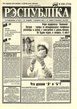 Рэспубліка 235 (773) 1994