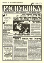 Рэспубліка 239 (777) 1994