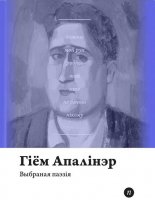 Выбраная паэзія