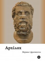 Вершы і фрагменты