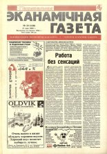 Нацыянальная эканамічная газета 22 (128) 1995