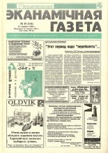 Нацыянальная эканамічная газета 25 (131) 1995