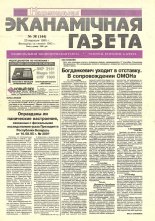 Нацыянальная эканамічная газета 38 (144) 1995