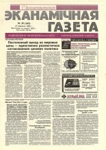 Нацыянальная эканамічная газета 39 (145) 1995