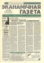 Нацыянальная эканамічная газета 49 (155) 1995