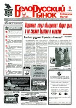 Белорусский рынок 9 (236) 1997