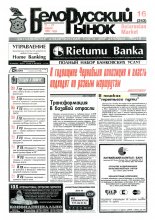 Белорусский рынок 16 (243) 1997