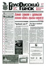 Белорусский рынок 17 (244) 1997