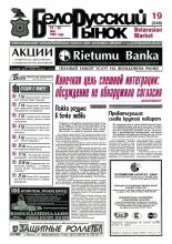 Белорусский рынок 19 (246) 1997