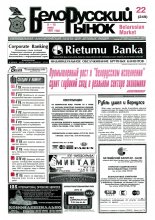 Белорусский рынок 22 (249) 1997