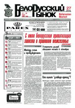 Белорусский рынок 27 (254) 1997