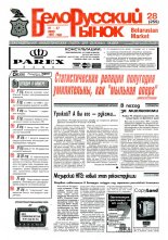 Белорусский рынок 28 (255) 1997