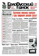 Белорусский рынок 33 (260) 1997