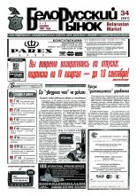 Белорусский рынок 34 (261) 1997