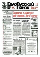 Белорусский рынок 46 (273) 1997