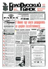 Белорусский рынок 48 (275) 1997