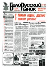 Белорусский рынок 50-51 (277-278) 1997
