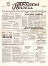 Народная газета 83 (596) 1993