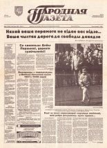 Народная газета 86-87 (599-600) 1993