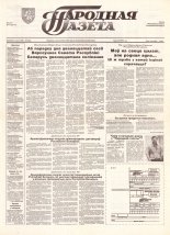 Народная газета 96 (609) 1993