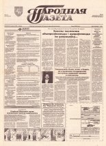 Народная газета 106 (619) 1993