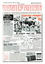 Рэспубліка 183-184 (2126-2127) 1999