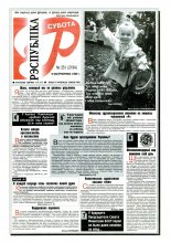 Рэспубліка 251 (2194) 1999