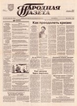 Народная газета 157 (670) 1993