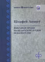 Выбраныя працы па беларускім і рускім мовазнаўстве