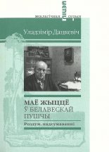 Маё жыццё ў Белавескай пушчы