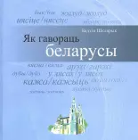 Як гавораць беларусы