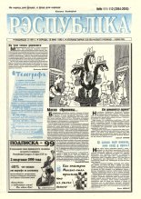 Рэспубліка 111-112 (2054-2055) 1999