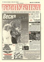 Рэспубліка 120-121 (2063-2064) 1999