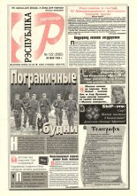 Рэспубліка 122 (2065) 1999