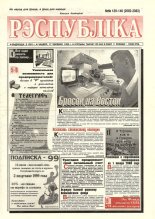 Рэспубліка 139-140 (2082-2083) 1999